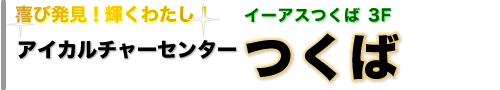アイカルチャーセンター つくば