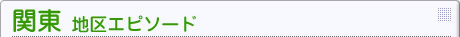 関東地区エピソード