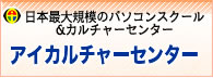 アイカルチャーセンター　ボタン