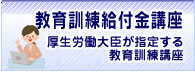 教育訓練給付金講座