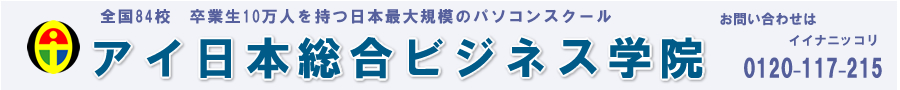 アイ日本総合ビジネス学院　WEBサイト