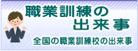 職業訓練の出来事　ボタン