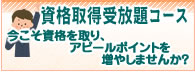 資格取得受け放題コース