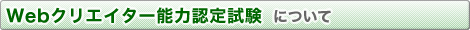 Webクリエイター能力認定試験について