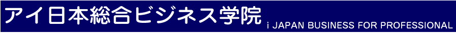 画像：アイ日本総合ビジネス学院　会社概要タイトル