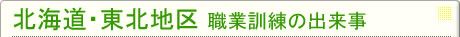 北海道地区 職業訓練の出来事