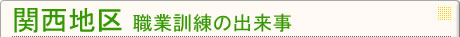 関西地区 職業訓練の出来事