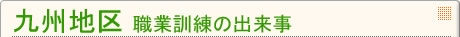 九州地区 職業訓練の出来事