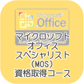 MOSスペシャリスト