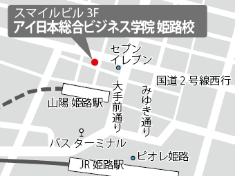 画像：アイ日本総合ビジネス学院姫路校地図