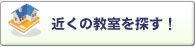 近くの教室を探す