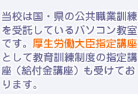 当校は国、県の公共職業訓練を受託しているパソコン教室です。