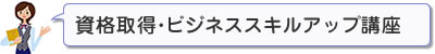 資格取得・ビジネススキルアップ講座